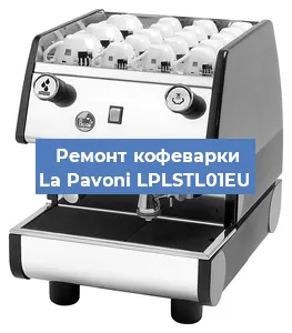 Замена | Ремонт редуктора на кофемашине La Pavoni LPLSTL01EU в Москве